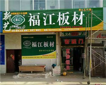 福江板材橫山總代理商 福江板材橫山總代理商